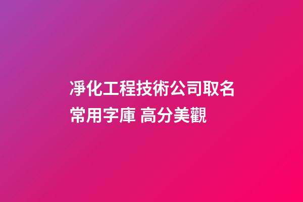 凈化工程技術公司取名常用字庫 高分美觀-第1張-公司起名-玄機派